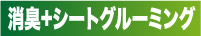 消臭+シートグルーミング