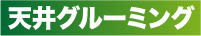 天井グルーミング