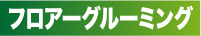 フロアーグルーミング