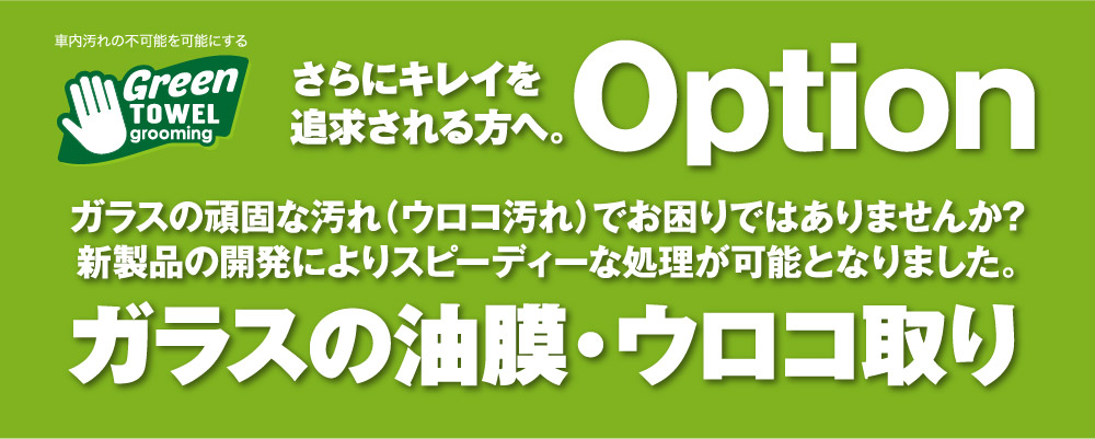 ガラスの油膜・ウロコ取り