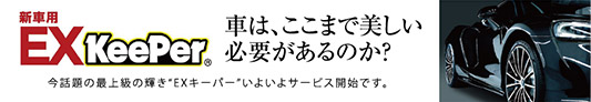 今話題の最上級の輝き“EXキーパー”いよいよサービス開始です。