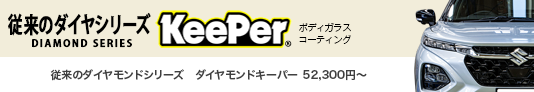 従来のダイヤシリーズ