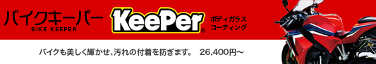 バイクキーパー
