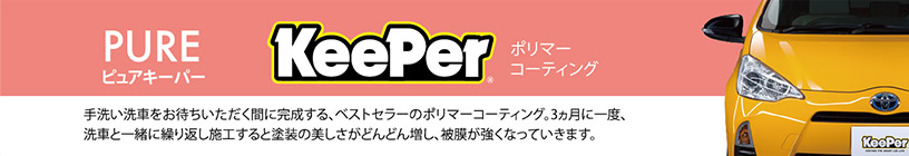 ピュアキーパー